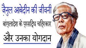 ज़ैनुल आबेदीन की जीवनी: बांग्लादेश के प्रसिद्ध चित्रकार और उनका योगदान