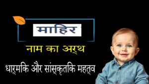 माहिर नाम का अर्थ, महत्व और इस्लामिक दृष्टिकोण