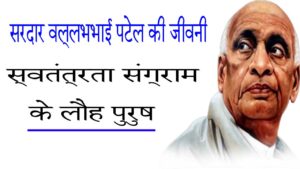 सरदार वल्लभभाई पटेल की जीवनी: स्वतंत्रता संग्राम के लौह पुरुष 23 सरदार वल्लभभाई पटेल की जीवनी: स्वतंत्रता संग्राम के लौह पुरुष