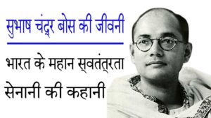सुभाष चंद्र बोस की जीवनी: भारत के महान स्वतंत्रता सेनानी की कहानी 10 सुभाष चंद्र बोस की जीवनी: भारत के महान स्वतंत्रता सेनानी की कहानी