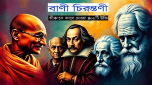 বাণী চিরন্তণী: জীবনকে বদলে দেওয়া ৪০০টি উক্তি