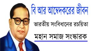 বি আর আম্বেদকরের জীবনী: ভারতীয় সংবিধানের রচয়িতা এবং মহান সমাজ সংস্কারক