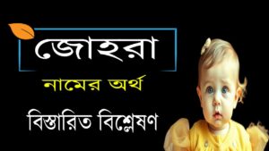 জোহরা নামের অর্থ কি ও তাৎপর্য | Zohra name meaning in bengali