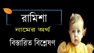 রামিশা নামের অর্থ কি | Ramisha নামের অর্থ কি