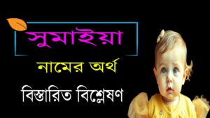 সুমাইয়া নামের অর্থ কি? | sumaiya namer ortho ki