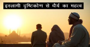 इस्लामी दृष्टिकोण से धैर्य का महत्व: जीवन की कठिनाइयों में स्थिरता प्राप्त करने के तरीके 8 इस्लामी दृष्टिकोण से धैर्य का महत्व