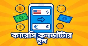 কারেন্সি কনভার্টার টুল - বাংলাদেশে ব্যবহারের জন্য সেরা, দ্রুত ও নির্ভুল 17 কারেন্সি কনভার্টার টুল