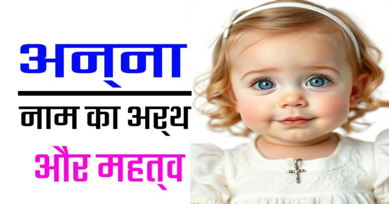 अन्ना नाम का अर्थ