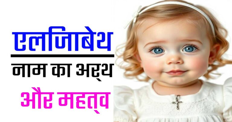एलिजाबेथ नाम का अर्थ