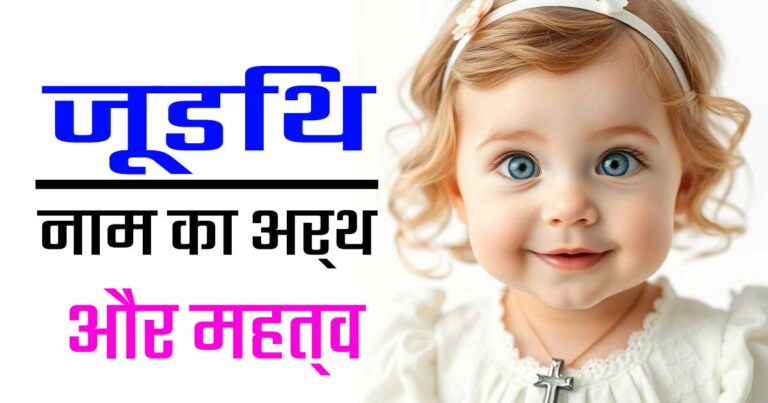 जूडिथ नाम का अर्थ