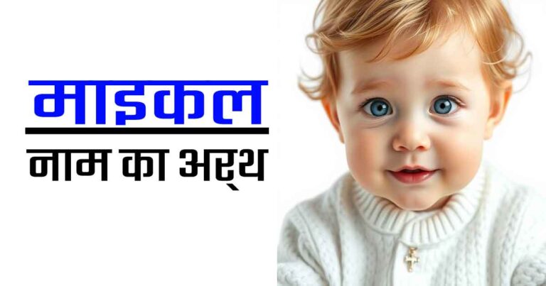 माइकल नाम का अर्थ