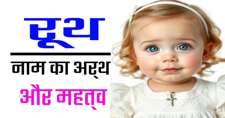 रूथ नाम का अर्थ