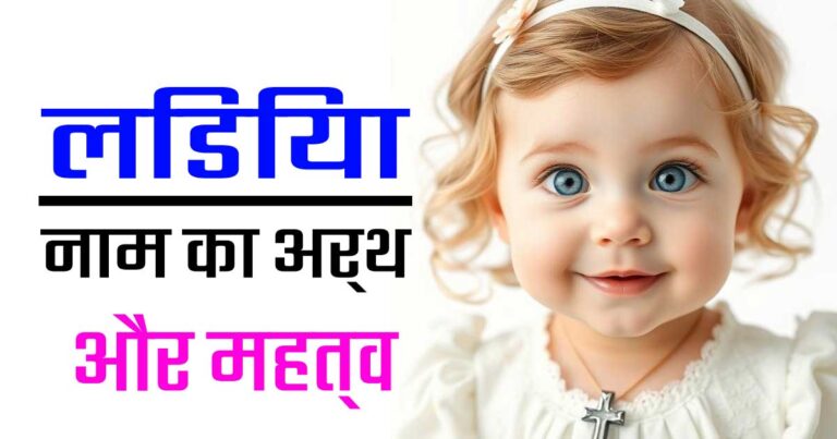 लिडिया नाम का अर्थ