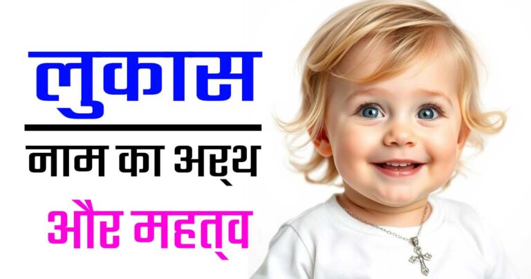 लुकास नाम का अर्थ