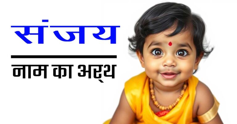 संजय नाम का अर्थ