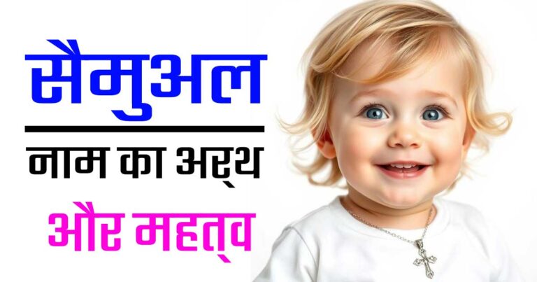 सैमुअल नाम का अर्थ