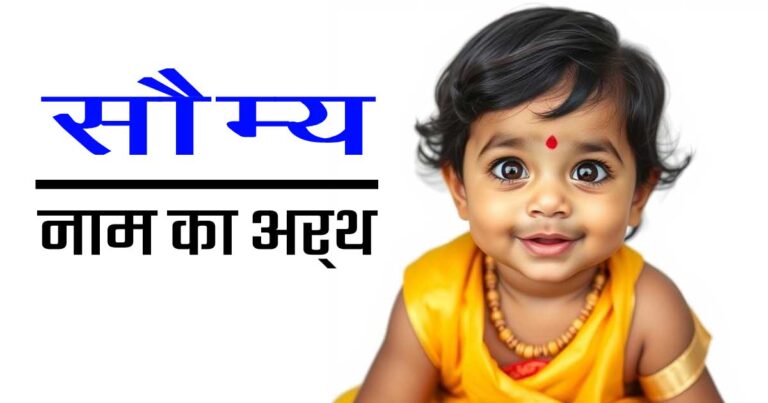 सौम्य नाम का अर्थ
