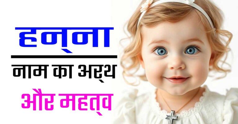 हन्ना नाम का अर्थ