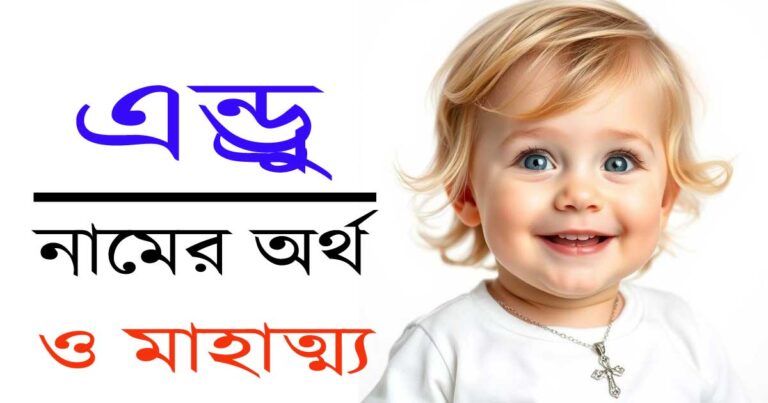এন্ড্রু নামের অর্থ