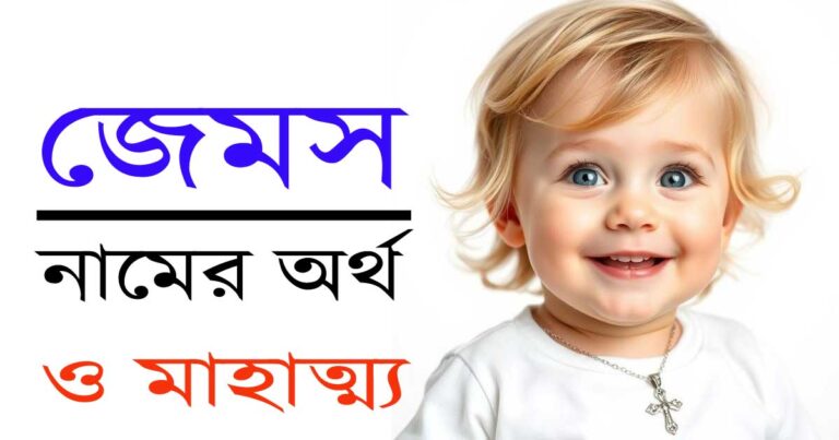 জেমস নামের অর্থ