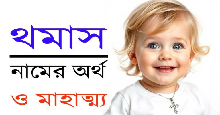 থমাস নামের অর্থ