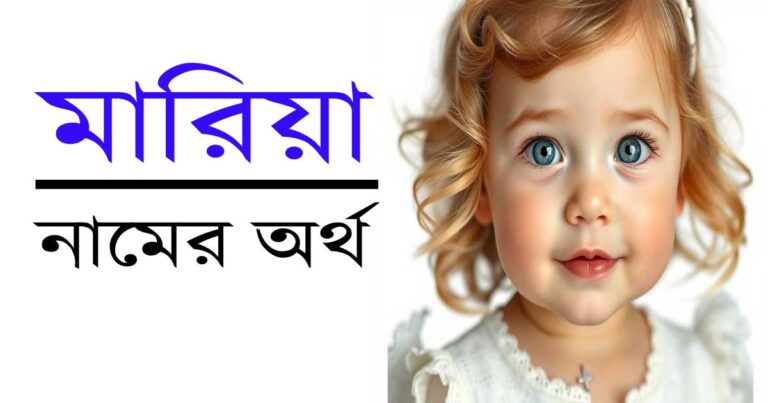 মারিয়া নামের অর্থ