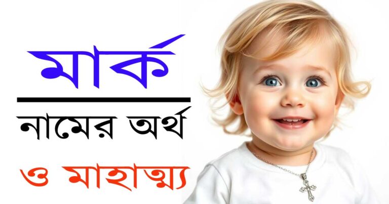 মার্ক নামের অর্থ