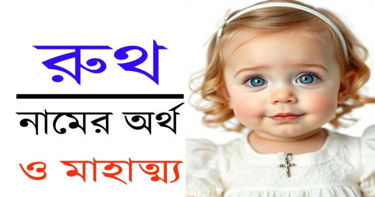 রুথ নামের অর্থ