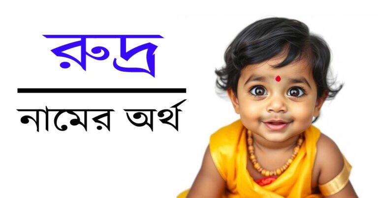 রুদ্র নামের অর্থ
