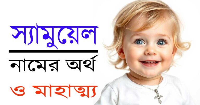 স্যামুয়েল নামের অর্থ