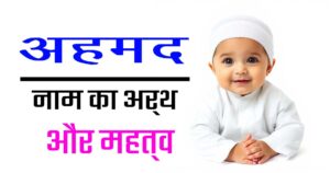 मुस्लिम लड़कों के नाम – जानिए अहमद नाम का अर्थ, उत्पत्ति और इसका महत्व