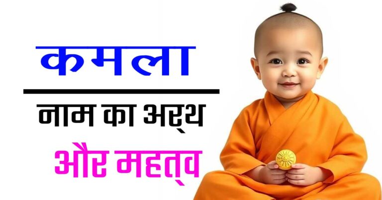 कमला नाम का मतलब