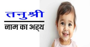 तनुश्री नाम का अर्थ और महत्व – विस्तृत जानकारी 24 तनुश्री नाम का अर्थ और महत्व – विस्तृत जानकारी