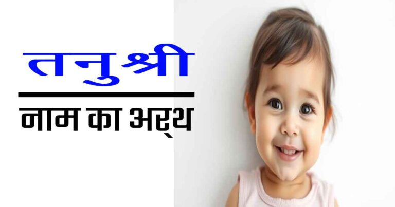 तनुश्री नाम का अर्थ