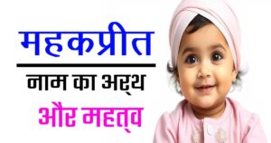 महकप्रीत नाम का अर्थ: सिख लड़कियों के पवित्र नामों में से एक 21 महकप्रीत नाम का अर्थ: सिख लड़कियों के पवित्र नामों में से एक