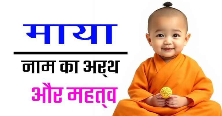 माया नाम का मतलब क्या होता है