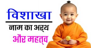 विशाखा नाम का मतलब, उत्पत्ति और महत्व — सम्पूर्ण जानकारी