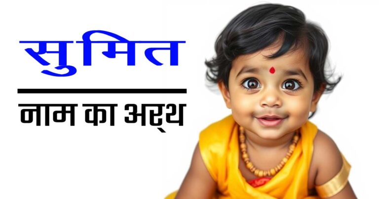 सुमित नाम का अर्थ