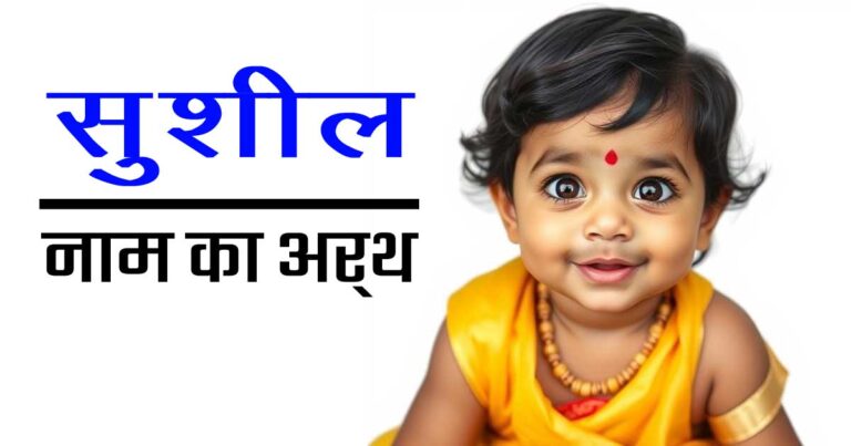 सुशील नाम का अर्थ