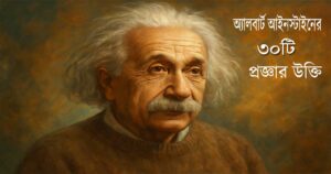 অ্যালবার্ট আইনস্টাইনের ৩০টি প্রজ্ঞার উক্তি 7 অ্যালবার্ট আইনস্টাইনের ৩০টি প্রজ্ঞার উক্তি