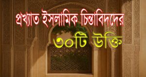 প্রখ্যাত ইসলামিক চিন্তাবিদদের ৩০টি উক্তি 5 প্রখ্যাত ইসলামিক চিন্তাবিদদের ৩০টি উক্তি