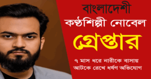 নারী নির্যাতন ও ধর্ষণের অভিযোগে কণ্ঠশিল্পী নোবেল গ্রেপ্তার
