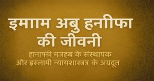 इमाम अबू हनीफा की जीवनी: हानाफ़ी मज़हब के संस्थापक और इस्लामी न्यायशास्त्र के अग्रदूत 9 इमाम अबू हनीफा की जीवनी: हानाफ़ी मज़हब के संस्थापक और इस्लामी न्यायशास्त्र के अग्रदूत