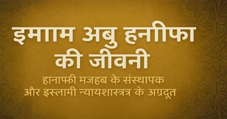 इमाम अबू हनीफा की जीवनी