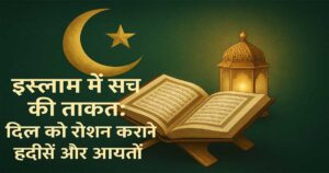 इस्लाम में सच की ताकत: दिल को रोशन करने वाली हदीसें और आयतें 12 इस्लाम में सच की ताकत: दिल को रोशन करने वाली हदीसें और आयतें
