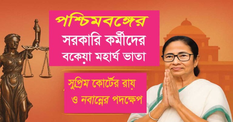 পশ্চিমবঙ্গের সরকারি কর্মীদের বকেয়া মহার্ঘ ভাতা
