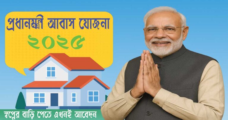 প্রধানমন্ত্রী আবাস যোজনা ২০২৫