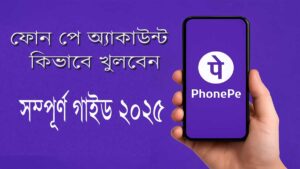 ফোন পে অ্যাকাউন্ট কিভাবে খুলবেন: সম্পূর্ণ গাইড ২০২৫ 1 ফোন পে অ্যাকাউন্ট কিভাবে খুলবেন