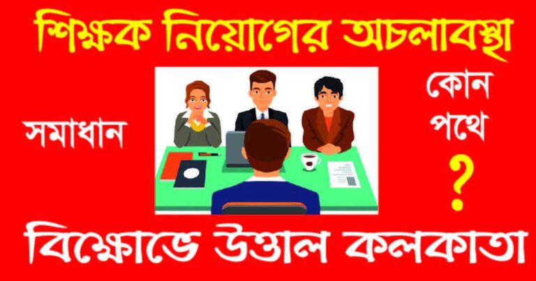 শিক্ষক নিয়োগের অচলাবস্থা