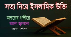 সত্য নিয়ে ইসলামিক উক্তি: অন্তরের গভীরে আলো জ্বালানো এক শিক্ষা 2 সত্য নিয়ে ইসলামিক উক্তি